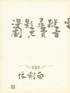 漫影寻踪 电视剧 免费看封面