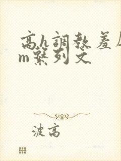 高h调教羞辱sm系列文