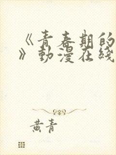 《青春期的少女》动漫在线看