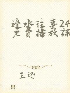 边水往事24集免费播放谍战片