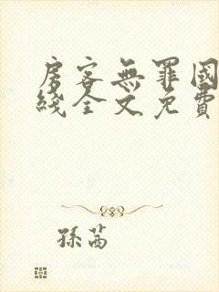 房客无罪国度在线全文免费笔趣阁