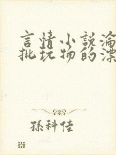 言情小说沦为疯批玩物的漂亮双性美人[