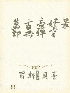 万古帝婿最新章节无弹窗