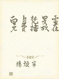 白月梵星电视剧免费播放在线观看