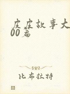 皮皮故事大全100篇封面