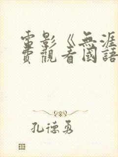 电影《无涯》免费观看国语版