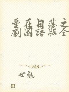 爱在日落之前泰剧国语版全集