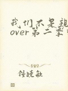 我们不是亲兄妹over第二季动漫封面