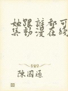 她跟谁都可以全集动漫在线观看封面