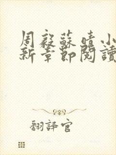 周毅苏晴小说最新章节阅读