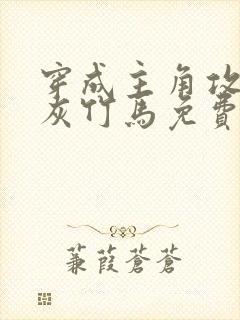 穿成主角攻的炮灰竹马免费阅读小说