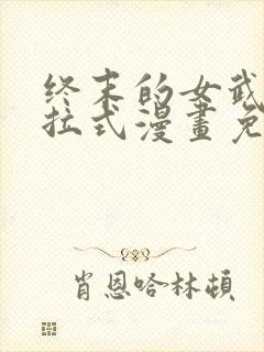 终末的女武神下拉式漫画免费阅读