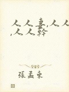 人人妻,人人爱,人人干