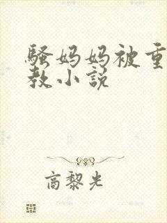 骚妈妈被重口调教小说