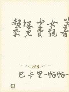 超级少女 第6季免费观看完整版