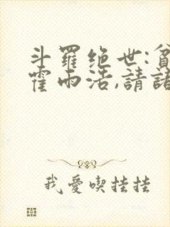 斗罗绝世:贫道霍雨浩,请诸神赴死封面