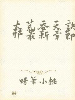 太荒吞天诀柳无邪最新章节阅读