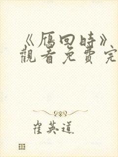 《雁回时》在线观看免费完整观看封面