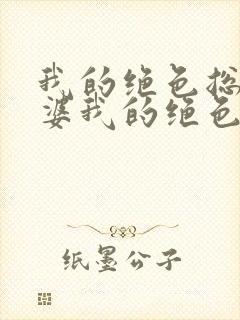 我的绝色总裁老婆我的绝色总裁老婆