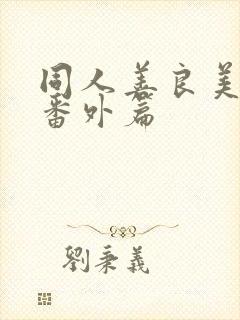 同人善良美人妻番外篇