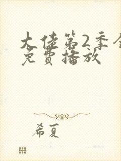 大佬第2季全集免费播放