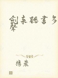 剑来听书多人有声