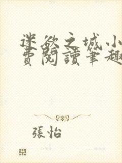 迷欲之城小说免费阅读笔趣阁无弹窗