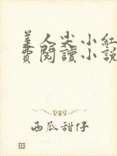 美人尖小红杏免费阅读小说