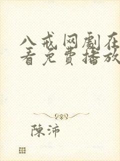 八戒网剧在线观看免费播放