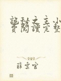 诡秘之主小说免费阅读完整