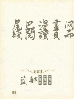 尾巴漫画网站在线阅读页面入口弹窗