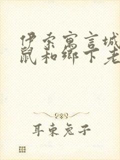 伊索寓言城里老鼠和乡下老鼠