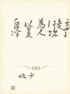 自以为1后被清冷美人攻了免费阅读