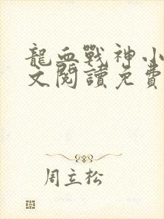 龙血战神小说全文阅读免费