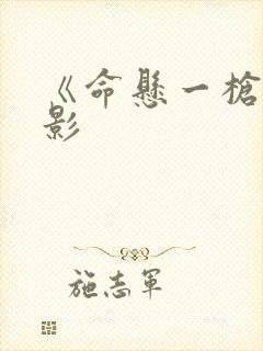 《命悬一枪》电影