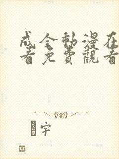 成全动漫在线观看免费观看第4集