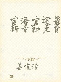 宦海官途最新更新章节免费阅读2518章