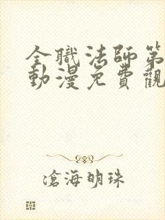 全职法师第六季动漫免费观看完整版在线观看