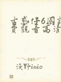 古惑仔6国语免费观看高清