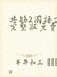共助2国语高清完整版免费观看