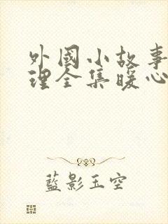 外国小故事大道理全集暖心