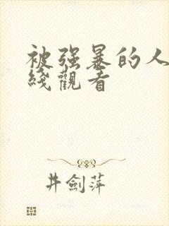 被强暴的人妻在线观看