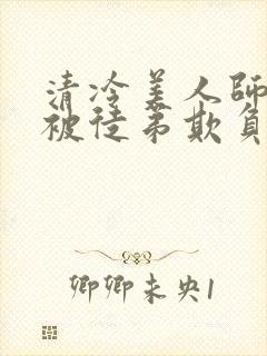 清冷美人师尊又被徒弟欺负了小说