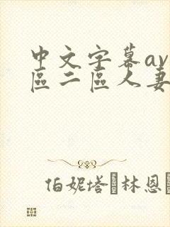 中文字幕av一区二区人妻