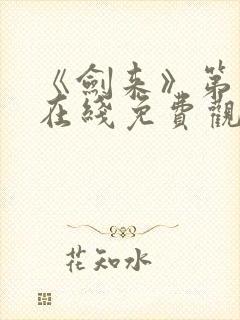 《剑来》第二季在线免费观看