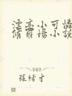 漂亮小可怜总在修罗场小说