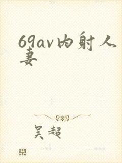 69av内射人妻封面