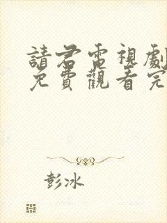 请君电视剧全集免费观看完整版