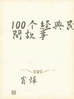 100个经典民间故事
