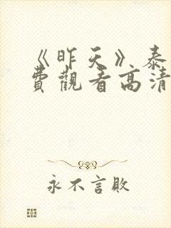 《昨天》泰剧免费观看高清